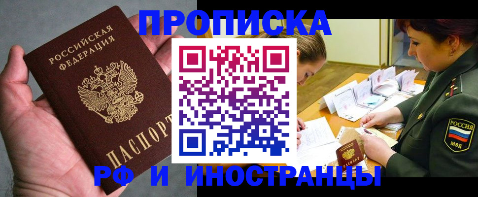 временная регистрация купить в Белорецке