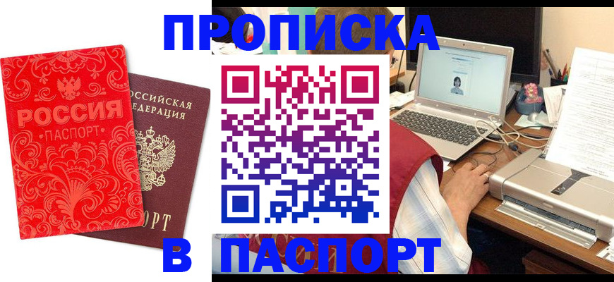 временная прописка в Белорецке